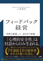 フィードバック経営　「沈黙の組織」から「高め合う組織」へ