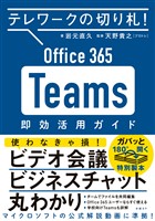 テレワークの切り札！ Office365 Teams 即効活用ガイド