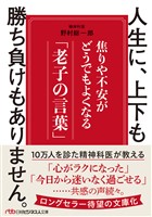 人生に、上下も勝ち負けもありません。　焦りや不安がどうでもよくなる「老子の言葉」