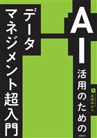 AI活用のためのデータマネジメント超入門
