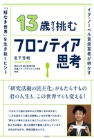 13歳から挑むフロンティア思考　イグ・ノーベル賞受賞者が明かす「解なき世界」を生き抜くヒント