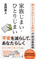 家族じまい・ひとりじまい　誰もがおひとりさま時代の終活最前線