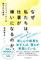 なぜ私たちは、仕事が嫌いになるのか。　ハイパフォーマーの隠された真実