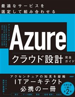 Azureクラウド設計完全ガイド　最適なサービスを選定して組み合わせる