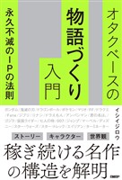 オタクベースの物語づくり入門 永久不滅のIPの法則