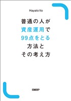 普通の人が資産運用で99点をとる方法とその考え方