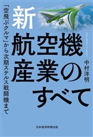 新・航空機産業のすべて　「空飛ぶクルマ」から次期ステルス戦闘機まで