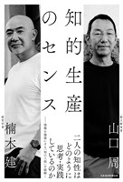 知的生産のセンス