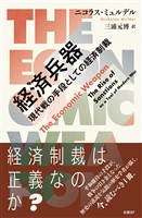 『経済兵器　現代戦の手段としての経済制裁』の電子書籍