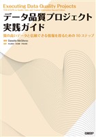 データ品質プロジェクト実践ガイド