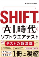 SHIFT流 AI時代のソフトウエアテスト