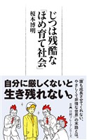 じつは残酷な「ほめ育て社会」