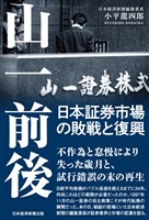 『山一前後　日本証券市場の敗戦と復興』の電子書籍