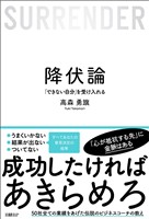 降伏論　「できない自分」を受け入れる