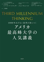 『THIRD MILLENNIUM THINKING　アメリカ最高峰大学の人気講義　1000年古びない思考が身につく』の電子書籍