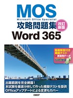 MOS攻略問題集Word 365 改訂新版