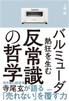 バルミューダ　熱狂を生む反常識の哲学