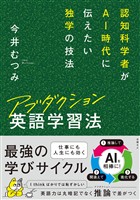 アブダクション英語学習法 認知科学者がAI時代に伝えたい独学の技法