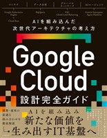 Google Cloud設計完全ガイド AIを組み込んだ次世代アーキテクチャの考え方