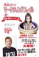 黒鳥ひなのマーケティングファイル 02 食品・飲料・コンビニ編