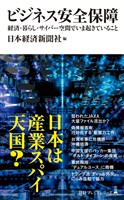 ビジネス安全保障 経済・暮らし・サイバー空間でいま起きていること