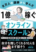 ８万人の講師から学んだ　１億稼ぐオンラインスクール