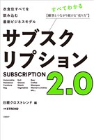 サブスクリプション2.0　衣食住すべてを飲み込む最新ビジネスモデル