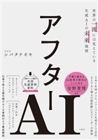 『アフターAI　世界の一流には見えている生成AIの未来地図』の電子書籍
