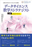 データサイエンス数学ストラテジスト［上級］公式テキスト