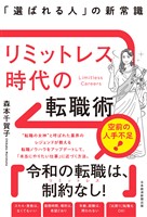 リミットレス時代の転職術 「選ばれる人」の新常識