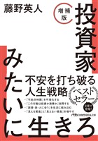 投資家みたいに生きろ［増補版］
