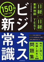 ＜日経業界地図×日経TEST＞150問で身につける　ビジネス新常識