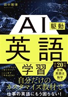 AI駆動英語学習