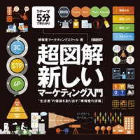 超図解・新しいマーケティング入門～“生活者”の価値を創り出す「博報堂の流儀」～