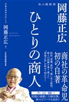 ひとりの商人　岡藤正広　私の履歴書