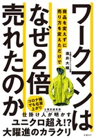 ワークマンは 商品を変えずに売り方を変えただけで なぜ2倍売れたのか