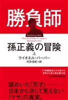 勝負師　孫正義の冒険（上）