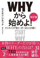 ＷＨＹから始めよ！［改訂版］　インスパイア型リーダーはここが違う