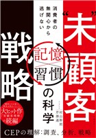 “未”顧客戦略 消費者の無関心から逃げない「習慣×記憶」の科学