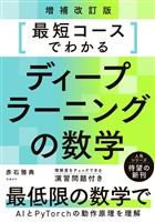 最短コースでわかるディープラーニングの数学 増補改訂版