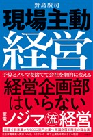 現場主動経営　経営企画部はいらない　家電ノジマ流経営