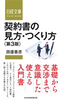 契約書の見方・つくり方<第3版>