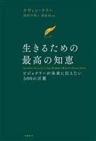 生きるための最高の知恵　ビジョナリーが未来に伝えたい５００の言葉