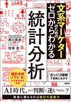 文系マーケターのためのゼロからわかる統計分析