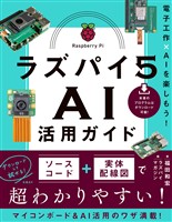 ラズパイ５ ＡＩ活用ガイド　電子工作×ＡＩを楽しもう！