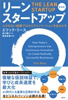 リーン・スタートアップ　新装版　ムダのない起業プロセスでイノベーションを生みだす