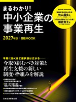 まるわかり!中小企業の事業再生 2027年版(日経ムック)