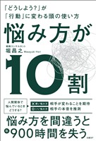 悩み方が10割　「どうしよう？」が「行動」に変わる頭の使い方