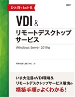 ひと目でわかるVDI＆リモートデスクトップサービス　Windows Server 2019版