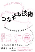 つながる技術　人生を豊かにしてくれる大切なこと